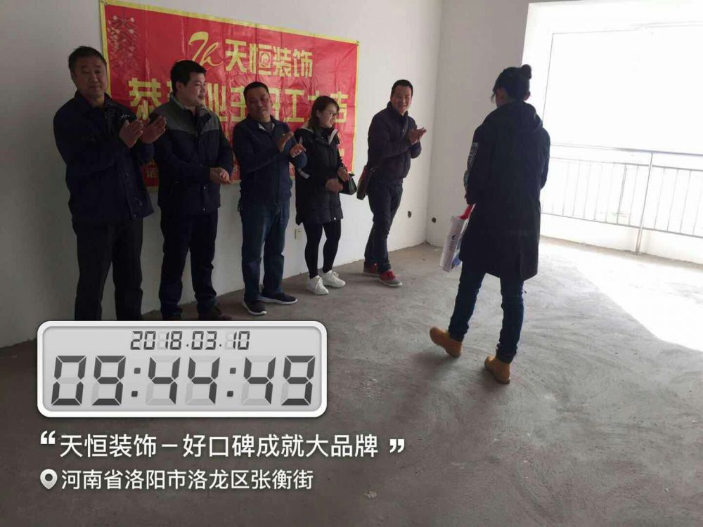 天恒裝飾開工進(jìn)行時：今天是個好日子，讓我們一起恭賀開元名郡愛家開工大吉，我們會秉著一貫嚴(yán)謹(jǐn)?shù)墓ぷ鲬B(tài)度，扎實的施工工藝，為業(yè)主打造健康，環(huán)保，溫馨的家