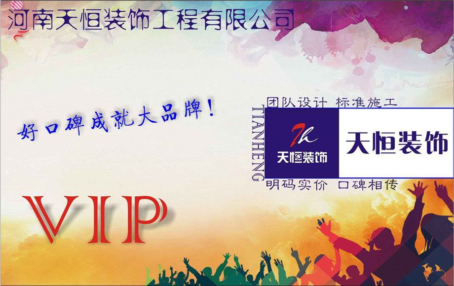 洛陽天恒裝飾VIP會員招募活動(dòng)開始了！