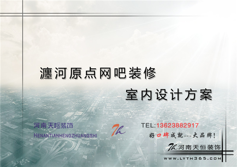 【洛陽天恒裝飾】瀍河區(qū)啟明西路十二號(hào)門面房原點(diǎn)網(wǎng)吧