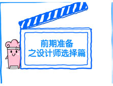 【洛陽天恒裝飾】裝修前期準備之設計師選擇篇