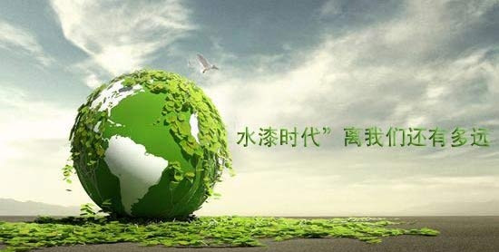 行業(yè)動態(tài)：“水漆時代”離我們還有多遠？