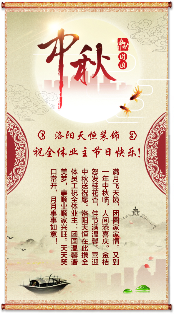 中秋將至，洛陽天恒送祝福！