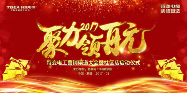 渠道創(chuàng)新？特變電工營銷渠道大會值得期待