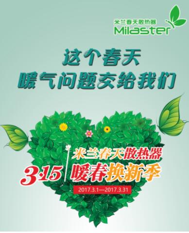 “暖春換新季”完美收官，米蘭春天掀起散熱器以舊換新熱潮